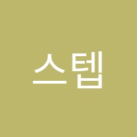 스텝미술학원 썸네일 이미지