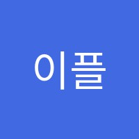 이플랜어학원 썸네일 이미지