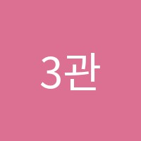 3관아이티씨어학원 썸네일 이미지