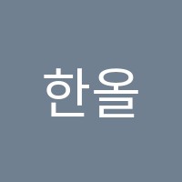 한올수학학원 썸네일 이미지