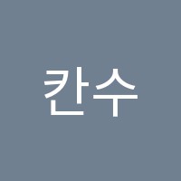 칸수학학원 썸네일 이미지