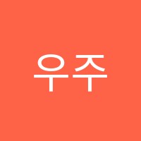 우주인학원 썸네일 이미지