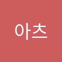 아츠미술음악학원 썸네일 이미지
