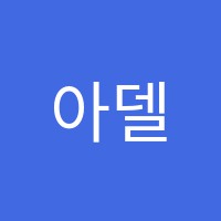아델음악학원 썸네일 이미지