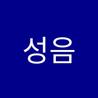 성음피아노교습소 썸네일 이미지