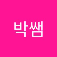 박쌤수학학원 썸네일 이미지