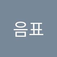 음표왕자리듬공주피아노교습소 썸네일 이미지