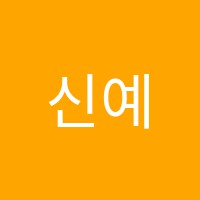 신예진음악학원 썸네일 이미지