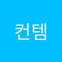 컨템퍼러리영어수학2관학원 썸네일 이미지