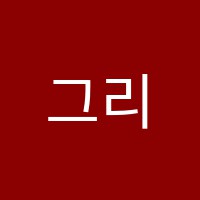 그리고놀작미술교습소 썸네일 이미지