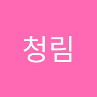청림수학학원 썸네일 이미지