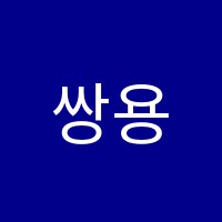 쌍용연피아노교습소 썸네일 이미지