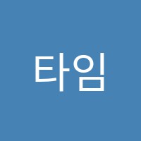 타임투독서실 썸네일 이미지