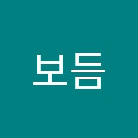 보듬교육학원 썸네일 이미지