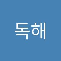 독해력수학학원 썸네일 이미지