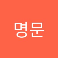 명문독서실 썸네일 이미지