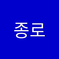 종로학원서일영어학원 썸네일 이미지