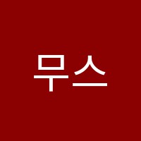 무스뮤직실용음악학원 썸네일 이미지