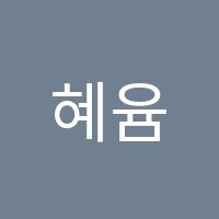 혜윰학원 썸네일 이미지