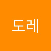 도레미음악학원 썸네일 이미지