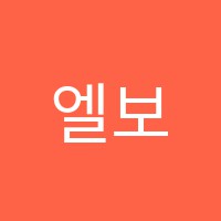 엘보습학원 썸네일 이미지