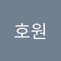 호원하연과학교습소 썸네일 이미지