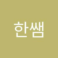 한쌤과학교습소 썸네일 이미지