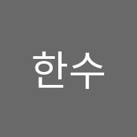 한수학고등학원 썸네일 이미지