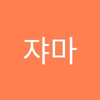 쟈마음악학원 썸네일 이미지