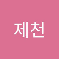 제천루시드어학원 썸네일 이미지