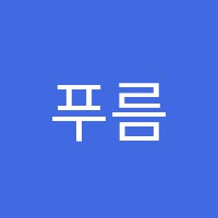 푸름수학학원 썸네일 이미지