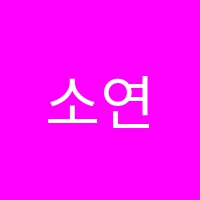 소연음악교습소 썸네일 이미지