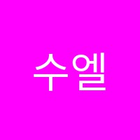 수엘림(ELLIM)음악학원 썸네일 이미지