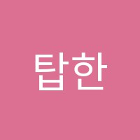 탑한빛학원 썸네일 이미지