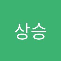 상승에듀학원 썸네일 이미지