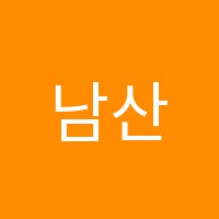 남산학원 썸네일 이미지