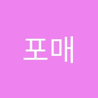 포매스수학학원 썸네일 이미지