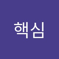 핵심과학교습소 썸네일 이미지