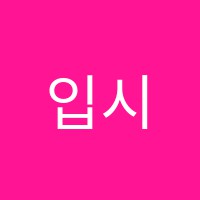 입시정진학원 썸네일 이미지