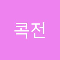 콕전샘영어학원 썸네일 이미지