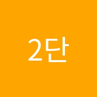 2단지수학교습소 썸네일 이미지