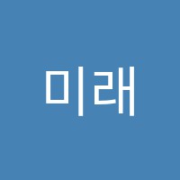 미래N학원 썸네일 이미지