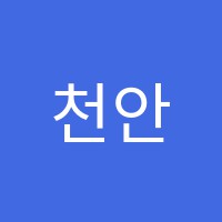 천안니하오차이랑중국어교습소 썸네일 이미지