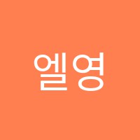 엘영어수학학원 썸네일 이미지