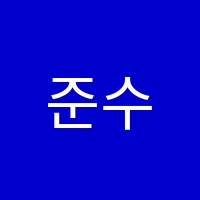 준수학교습소 썸네일 이미지