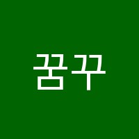 꿈꾸는미술교습소 썸네일 이미지