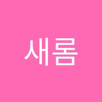 새롬샘학원 썸네일 이미지