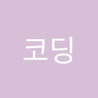 코딩골드스쿨컴퓨터학원 썸네일 이미지