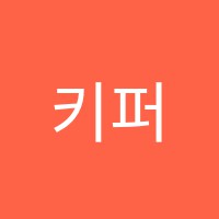 키퍼과수원학원 썸네일 이미지