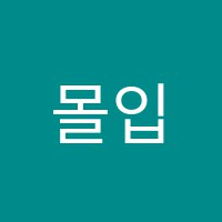 몰입수학학원 썸네일 이미지